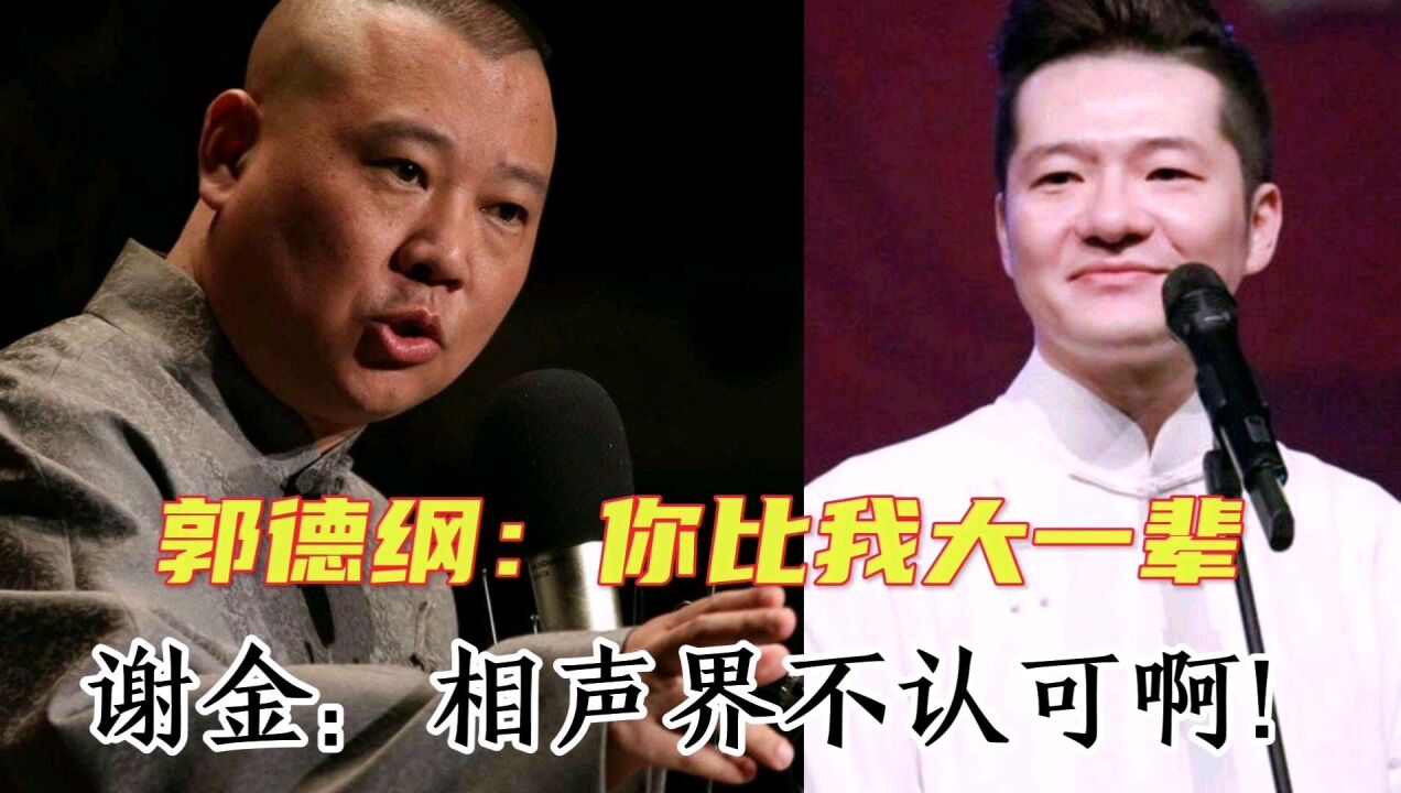 谢金辈分为何主流相声界不认可?只因他是德云社的吗?