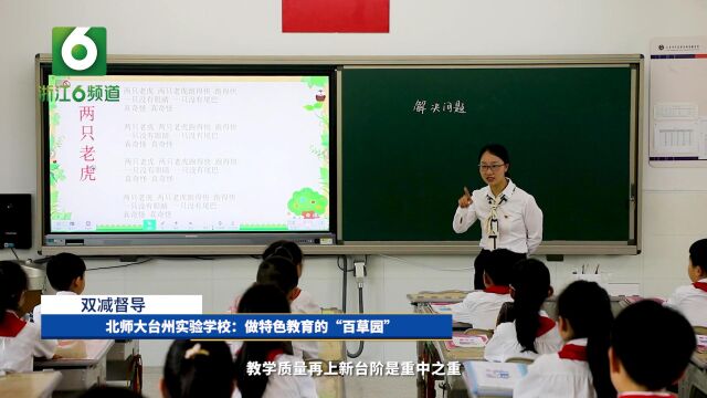 北师大台州实验学校:做特色教育的“百草园”