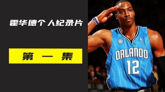 霍华德,NBA来最伟大的中锋之一,球场上人人爱的大活宝!