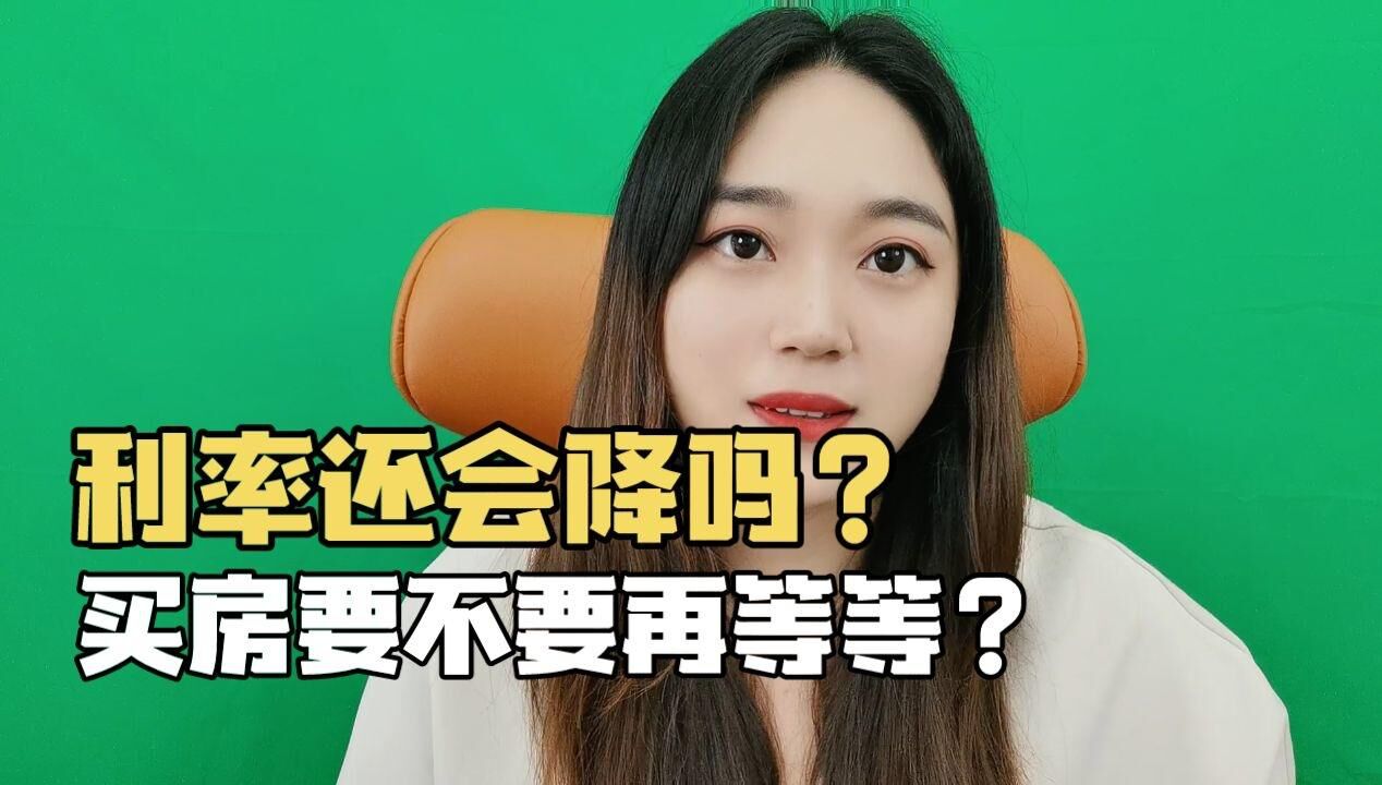 南宁房贷利率还会降吗?买房要不要再等等?