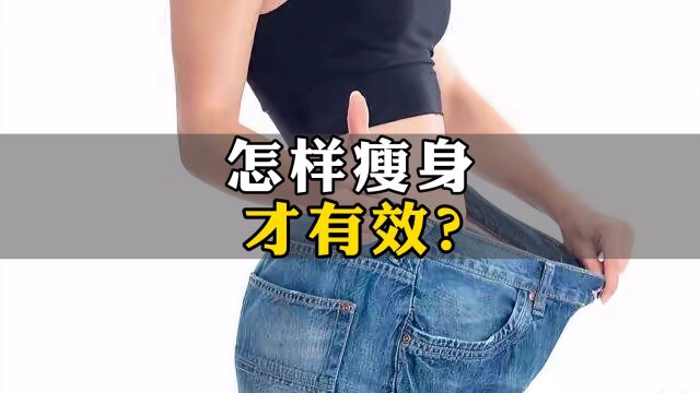 怎样瘦身,才有效?