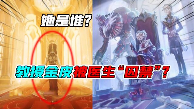 第五人格:一个蛇和碗的神秘雕像是她?教授金皮被牢笼囚禁!