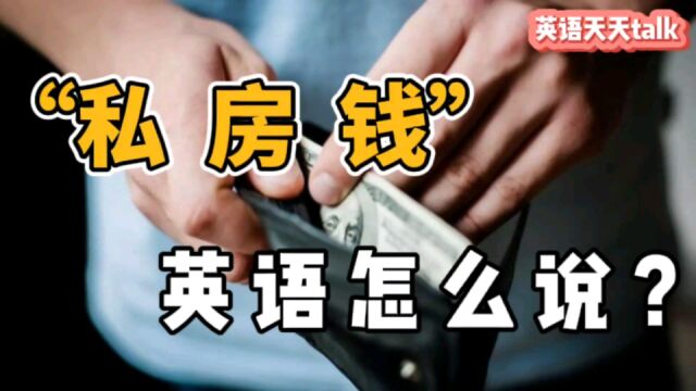 老外也藏私房钱,“私房钱”用英语怎么说?