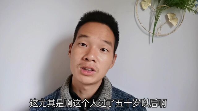 50岁以后,会不会命苦,看这三个方面,就一清二楚了,这是真的