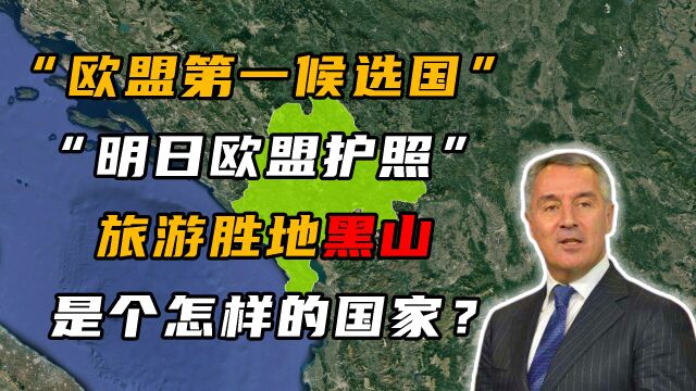 被称为“欧盟第一候选国”的黑山,究竟有多美?年游客256万!