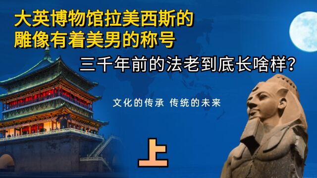 大英博物馆拉美西斯的雕像有着美男的称号,三千年前的法老到底长啥样?(1)#影视纪创作号新星训练营##纪录片#