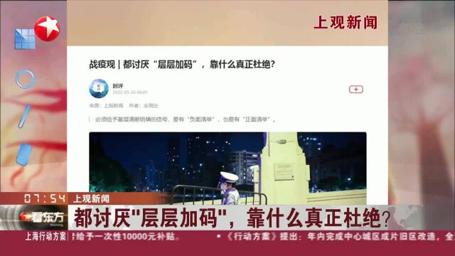 都讨厌“层层加码”,靠什么真正杜绝?