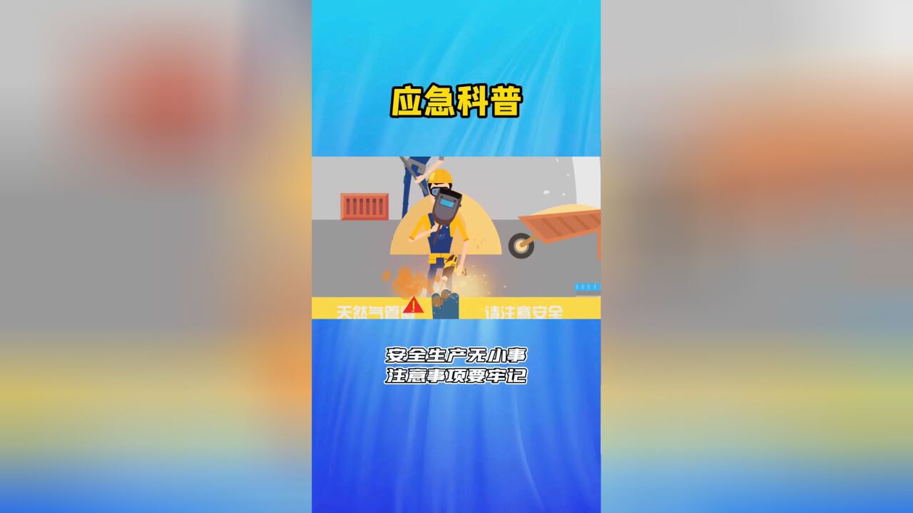 安全生产无小事 注意事项要牢记