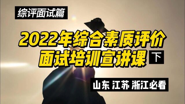 2022年综合素质评价面试培训宣讲课(山东,江苏,浙江必看)下