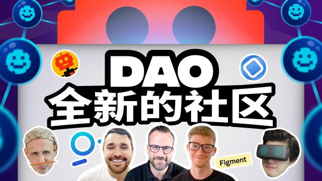 2022 年关于 DAO 的解释——DAO 是什么、去中心化投票和 Web3 社区