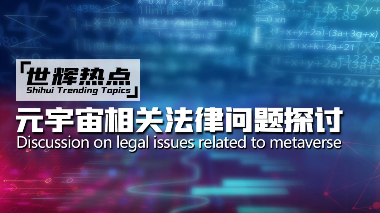 虚拟土地能否买卖?NFT如何确权?一个视频读懂元宇宙暗藏的法律问题