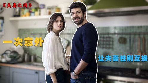 一次意外，让夫妻性别互换