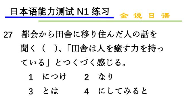 日语N1练习题:农村有治愈人心的力量