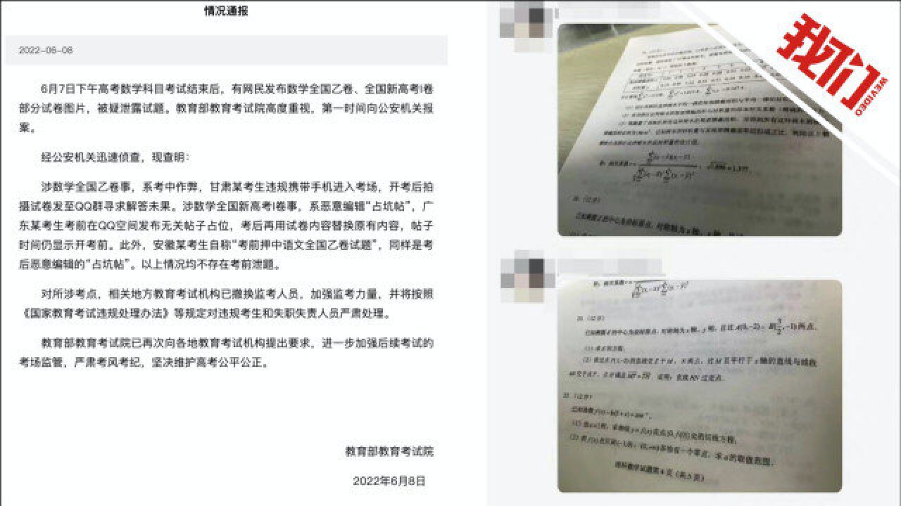 教育部考试院通报“高考数学疑泄题”:系考中作弊和考后恶意编辑网帖