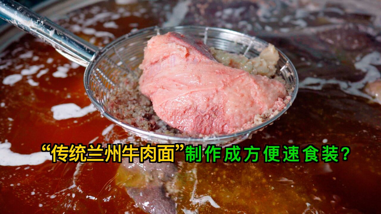 传统牛肉面制法、新鲜牛肉,阿加西带你看“兰州牛肉面”方便速食装制作