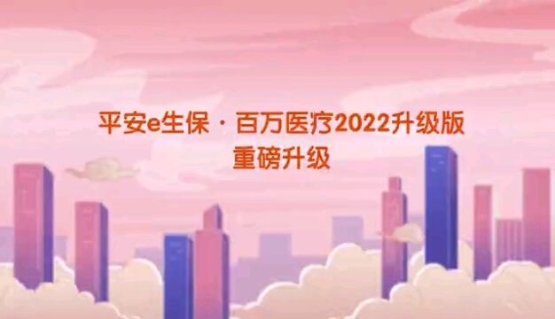 平安百万医疗险#平安E生保2022