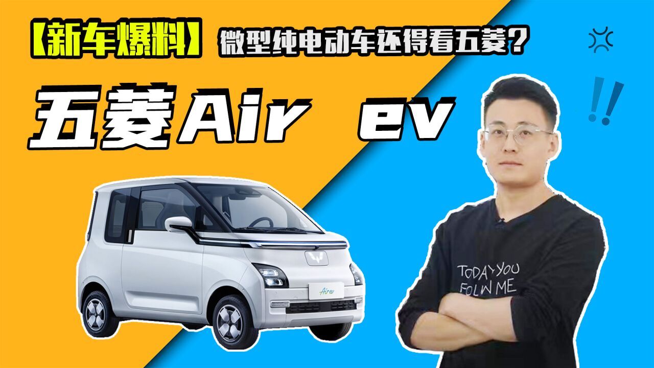 五菱Air ev官图发布,微型纯电动车还得看五菱?