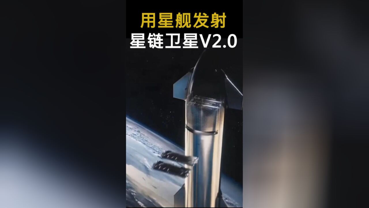 用星舰发射第二代星链卫星