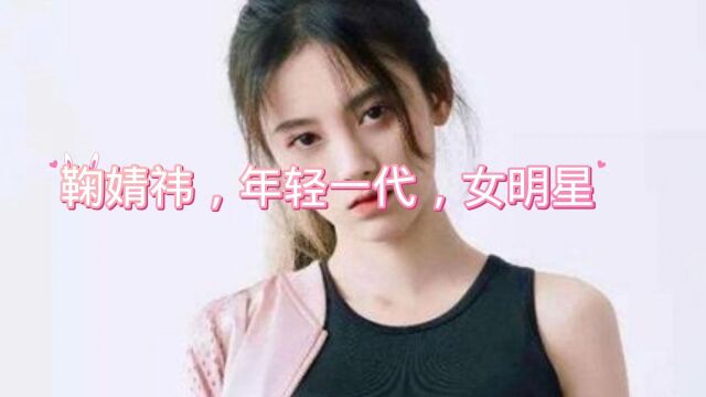 鞠婧祎,年轻一代,女明星