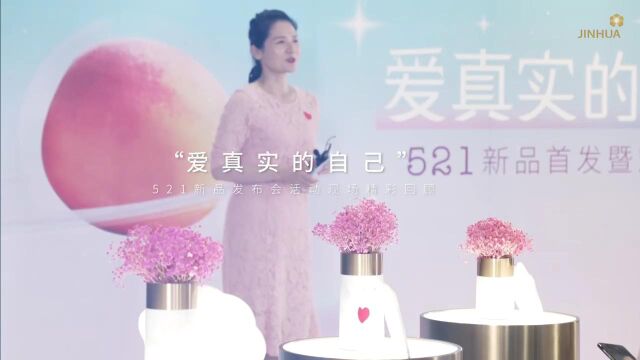 中国金花集团“爱真实的自己”521新品发布会