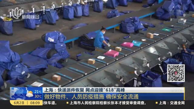 上海:快递派件恢复 网点迎接“618”高峰 做好物件、人员防疫措施 确保安全流通