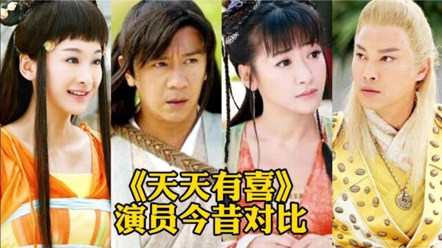 《天天有喜》演员今昔对比,九妹依旧漂亮,刘枫却已发福.