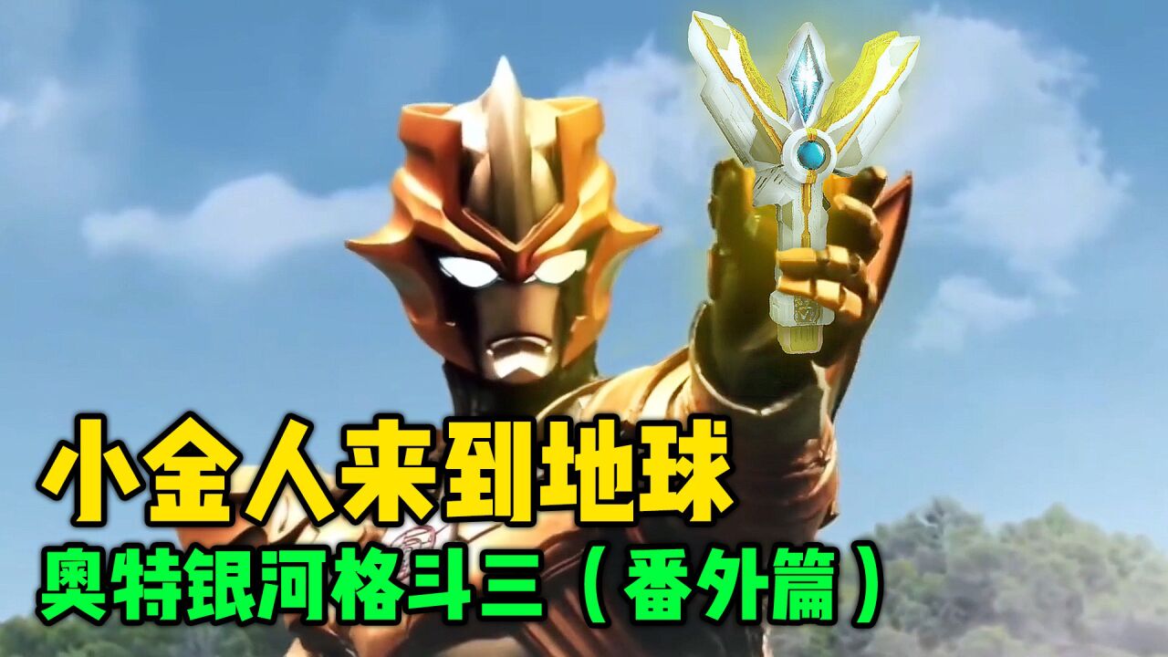 奥特银河格斗3番外篇:小金人来到地球大战特利迦!_腾讯视频