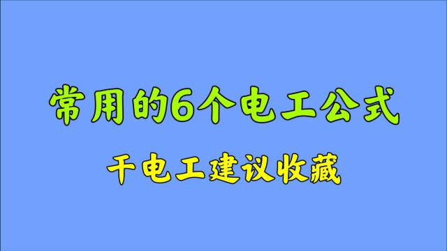 电工常用到的6个公式,算电流,算压降经常用到,干电工建议收藏