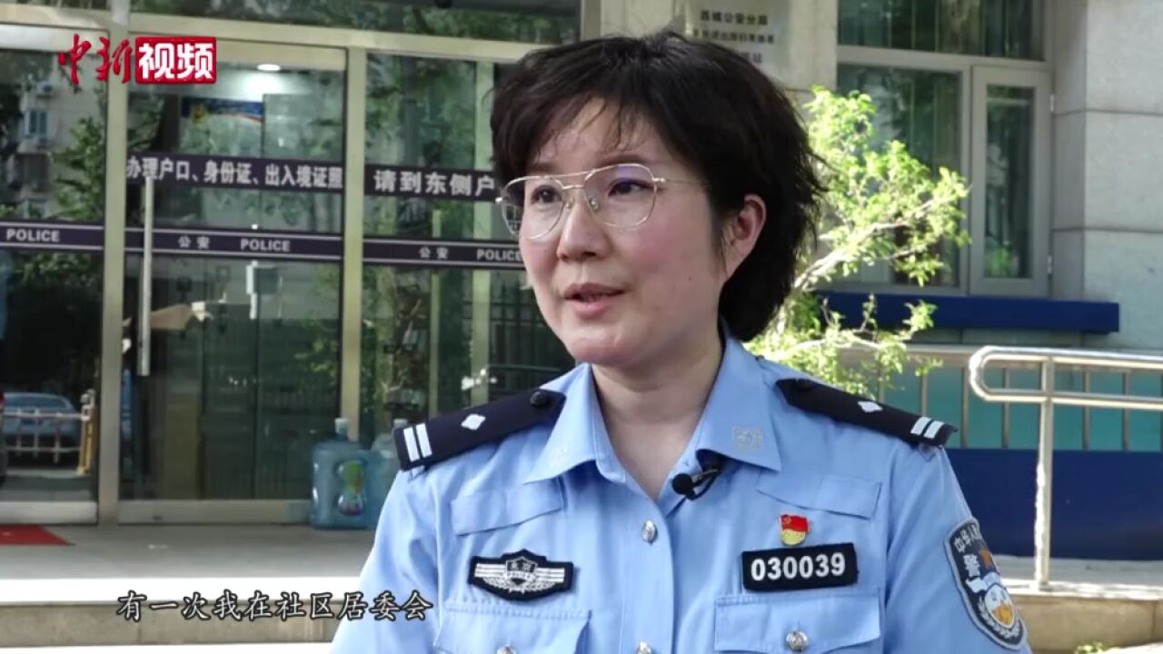 北京“片儿警”沈琦:社区居民口中的“闺女”