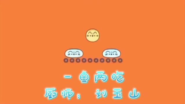 9.北方公司乌尉12标 刘玉山 一鱼两吃 “一鱼两吃”,麻辣鲜香,鱼肉扎实,一条鱼带来双份美好!