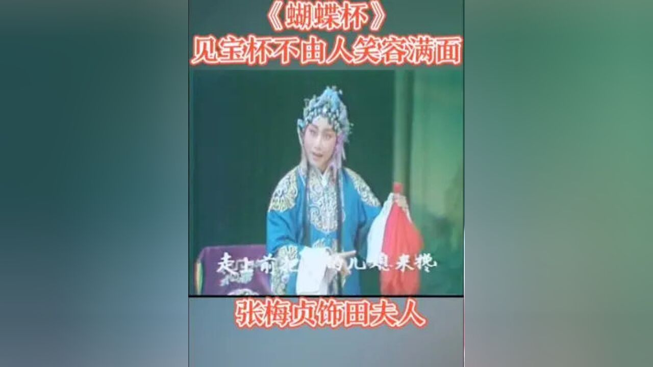 著名豫剧表演艺术家张梅贞演出《蝴蝶杯》饰田夫人.