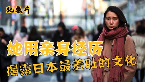 BBC纪录片《日本之耻》，她用亲身经历揭露日本文化最羞耻的一面