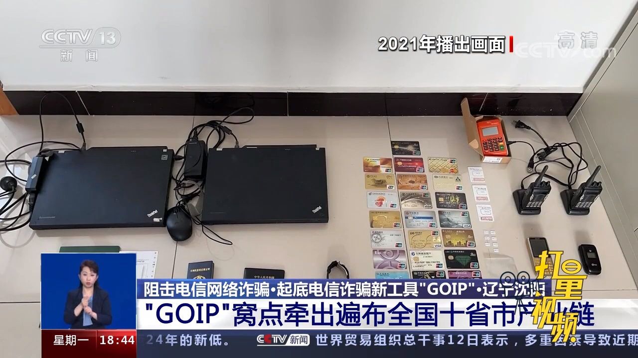 辽宁沈阳:“GOIP”窝点牵出遍布全国十省市产业链