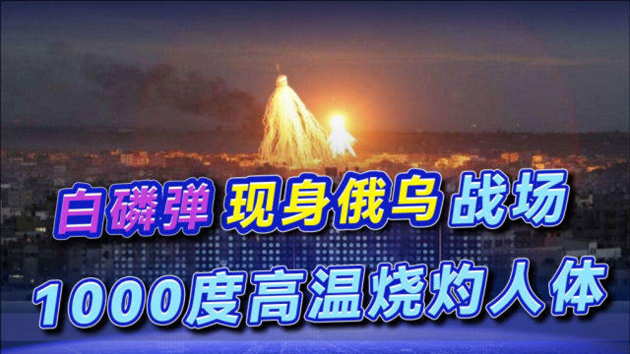 俄乌战场上的白磷弹,瞬间产生1000度高温,沾上皮肤难以扑灭