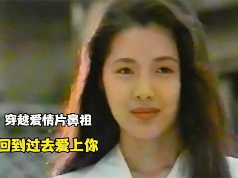 你可能不敢相信这是1994年的穿越爱情故事