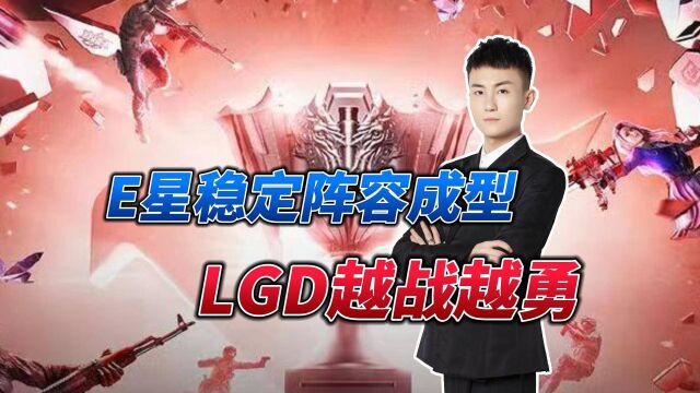 LGD现在是进入状态了