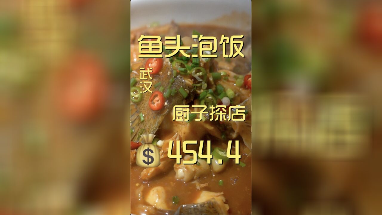 鱼头泡饭, 今天又是下饭的一天.