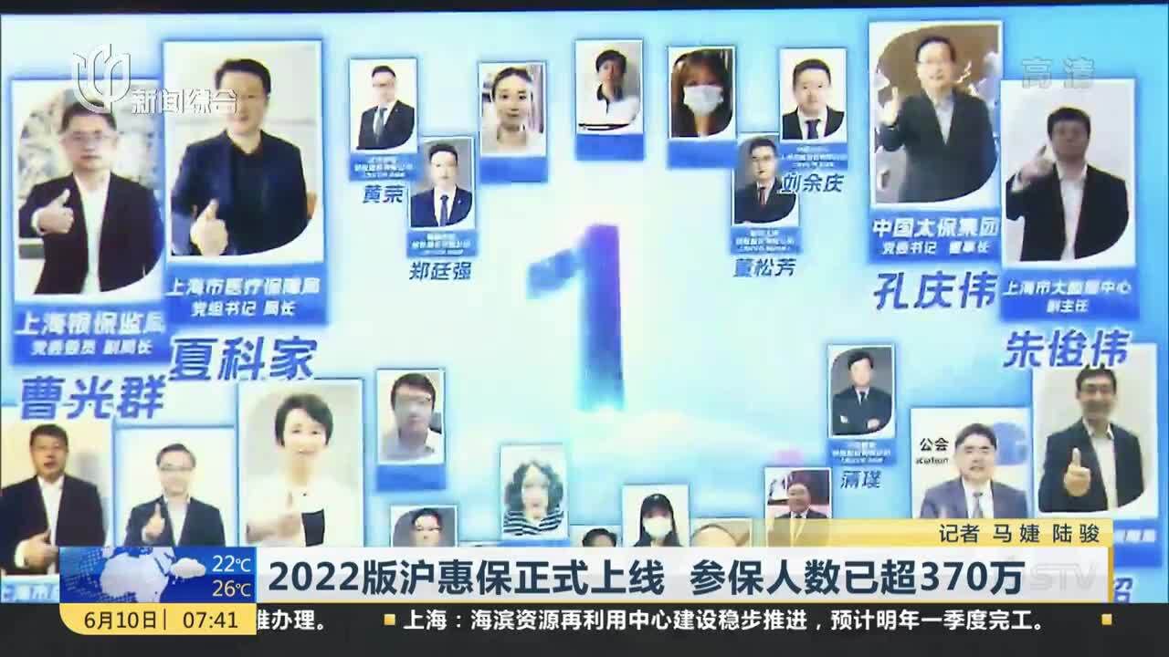 2022版沪惠保正式上线 参保人数已超370万