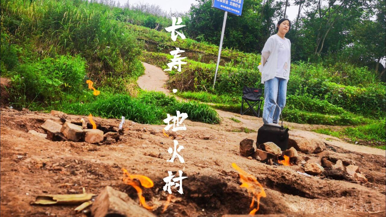 地火60多年风雨不熄,村民来这里借火煮饭,长寿这个村子好神奇