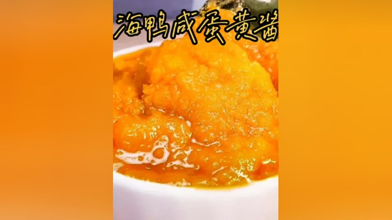 粤小厨流沙海鸭咸蛋黄酱 拌饭拌面夹馒头都让你吃的香喷喷 流连忘返