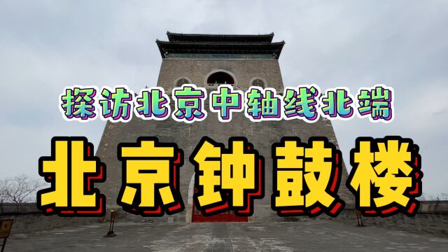 探访北京中轴线上的钟鼓楼!设计独特气势雄伟,即将申请世界遗产