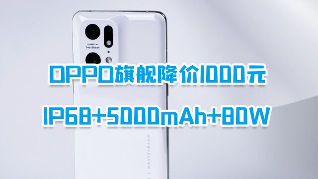 OPPO高端旗舰下跌1000元,IP68+2K屏,陶瓷旗舰618大跳水!