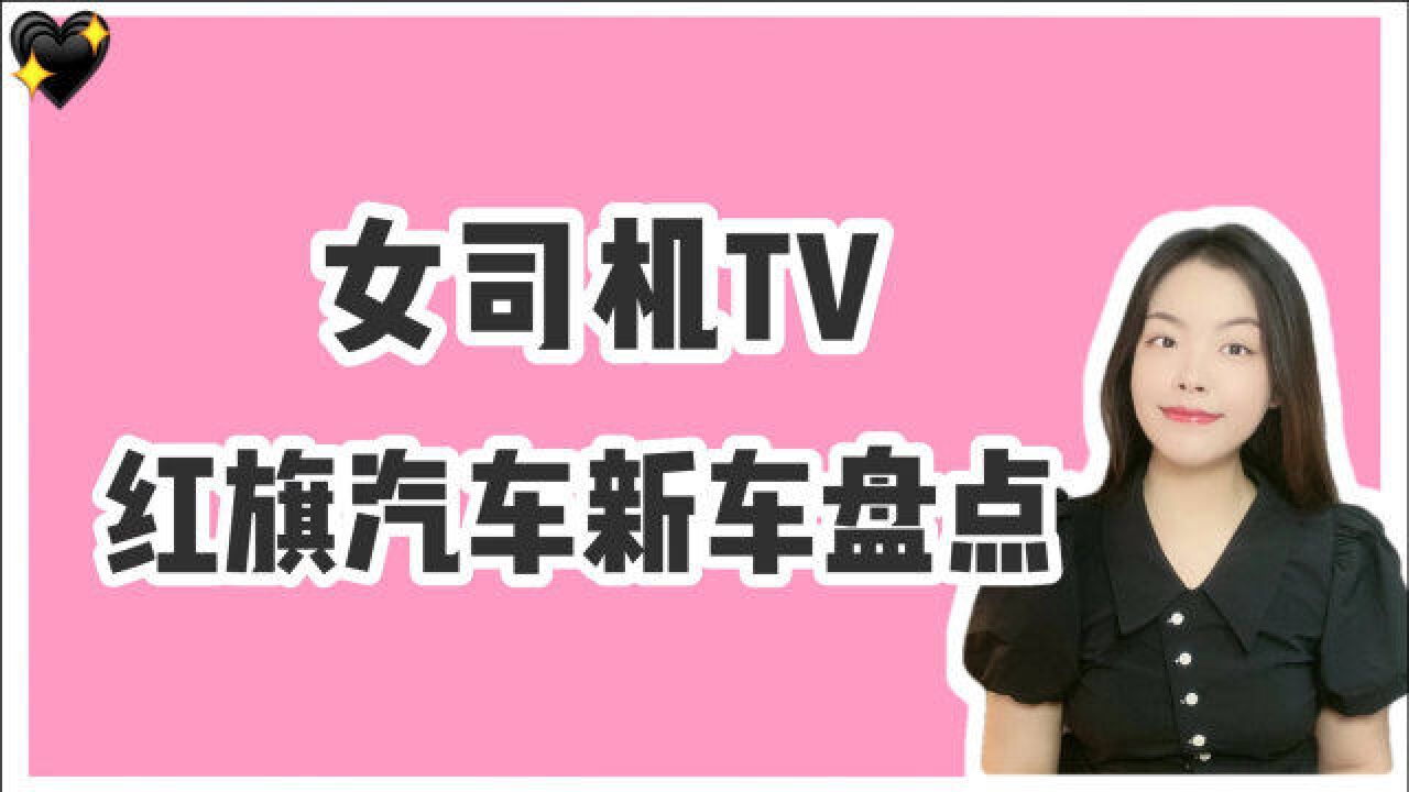 红旗新车盘点:红旗H5/红旗LS7/红旗S9领衔,最贵要1500万!