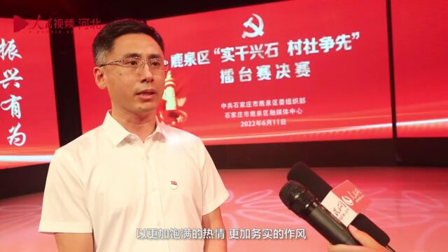 人民网丨石家庄鹿泉:“实干兴石、村社争先”擂台赛 争做乡村振兴“领头羊”