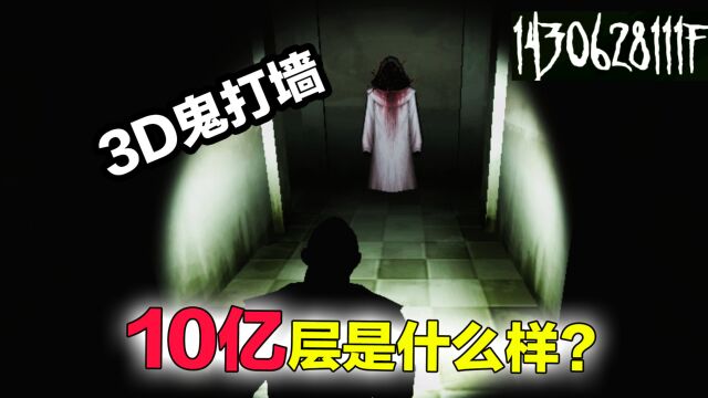 【3D鬼打墙】当来到10亿层后,会是什么样的?