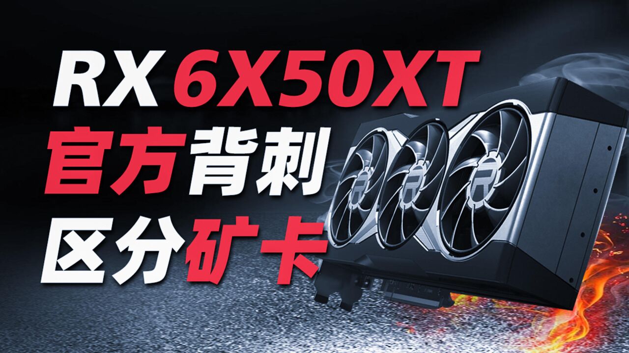 全新发布,AMD 6x50完美逆袭? RX 6950XT、RX 6750XT、RX 6650XT