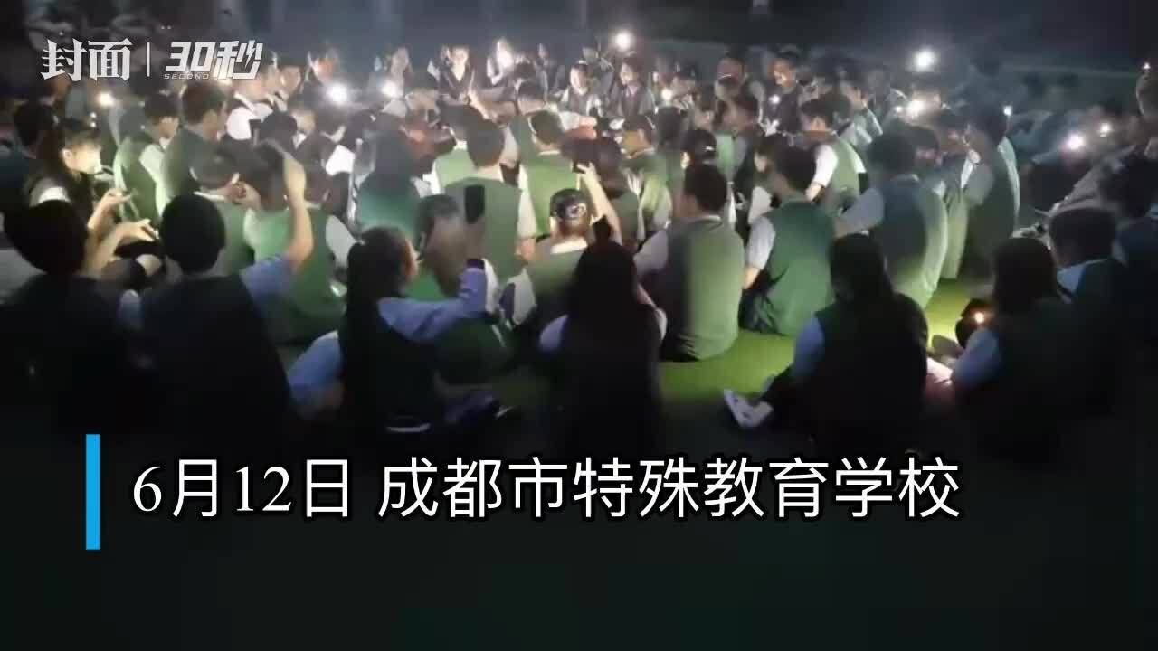 30秒|成都特殊教育学校盲生部毕业生唱响毕业歌 共赴未来