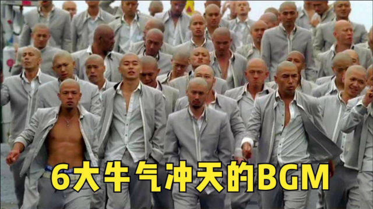 6大牛气冲天的BGM!各个走路带风,听着上街感觉世界都是你的!