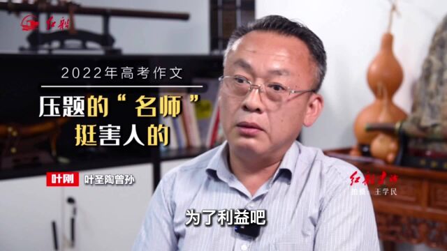 叶圣陶曾孙叶刚:压题的“名师”挺害人的