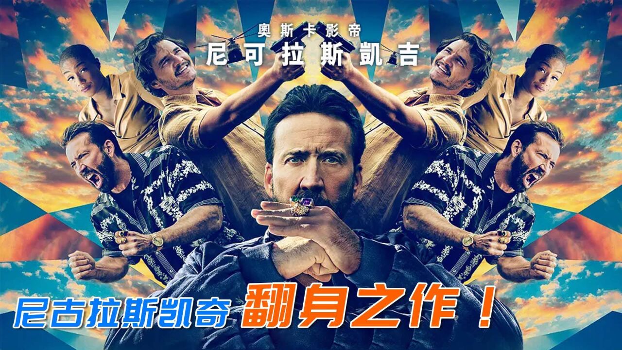 上线3周评分7.4,尼古拉斯凯奇的翻身之作,《天才不能承受之重》